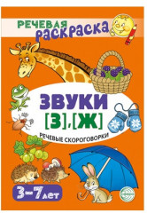 Рабочая тетрадь и развивающие карточки «Звуки [З], [Ж]» - Фото 1