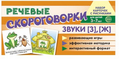 Рабочая тетрадь и развивающие карточки «Звуки [З], [Ж]» - Фото 2