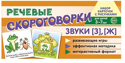 Рабочая тетрадь и развивающие карточки «Звуки [З], [Ж]»