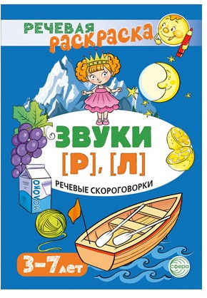 Рабочая тетрадь и развивающие карточки «Звуки [Р], [Л]»