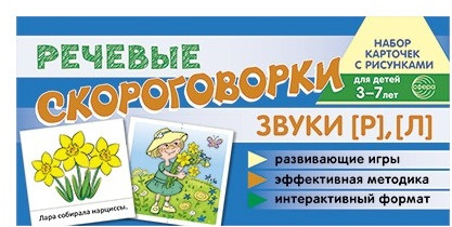 Рабочая тетрадь и развивающие карточки «Звуки [Р], [Л]»
