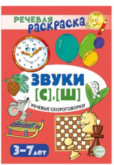 Звуки [С], [Ш]. Рабочая тетрадь и развивающие карточки - Фото 1