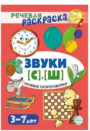 Звуки [С], [Ш]. Рабочая тетрадь и развивающие карточки