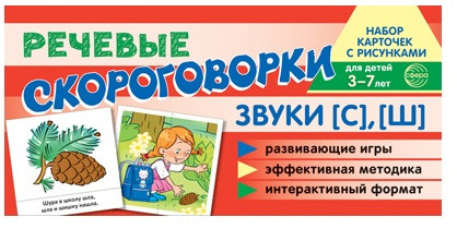 Звуки [С], [Ш]. Рабочая тетрадь и развивающие карточки