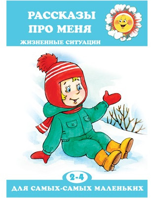 Жизненные ситуации. Набор книг для ребенка