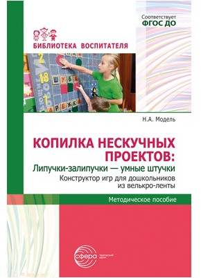 Копилка нескучных проектов. Набор методических пособий для воспитателя