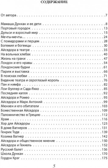 Айседора Дункан. Модерн на босу ногу