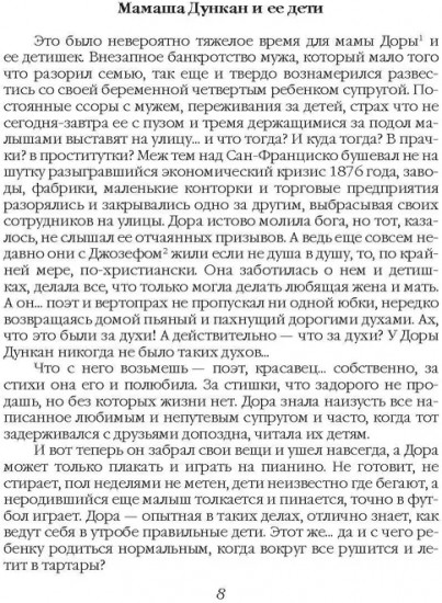 Айседора Дункан. Модерн на босу ногу