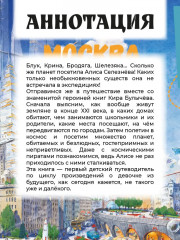 Миры Алисы Селезневой. Путеводитель по книгам Кира Булычева для детей - Фото 1