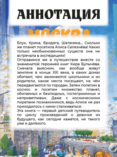 Миры Алисы Селезневой. Путеводитель по книгам Кира Булычева для детей