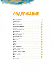 Миры Алисы Селезневой. Путеводитель по книгам Кира Булычева для детей - Фото 2
