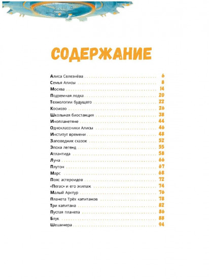 Миры Алисы Селезневой. Путеводитель по книгам Кира Булычева для детей