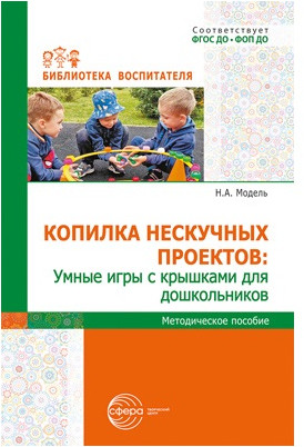 Копилка нескучных проектов. Набор методических пособий для воспитателя