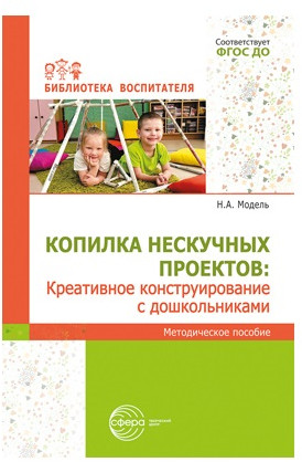 Копилка нескучных проектов. Набор методических пособий для воспитателя