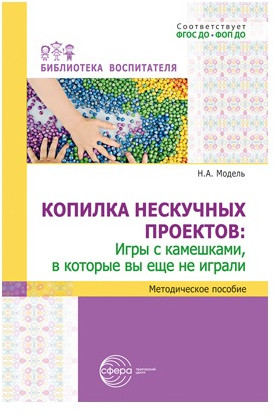 Копилка нескучных проектов. Набор методических пособий для воспитателя