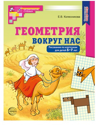 Математика и геометрия вокруг нас. Набор рабочих тетрадей