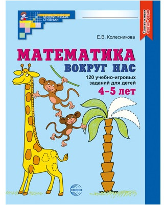 Математика и геометрия вокруг нас. Набор рабочих тетрадей