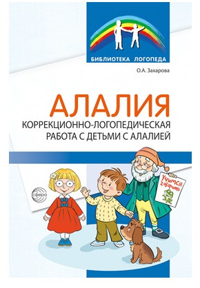 Алалия. Набор методических пособий
