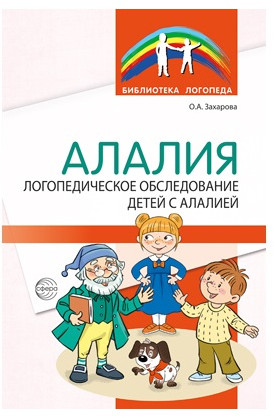 Алалия. Набор методических пособий