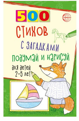 500 стихов с загадками. Набор книг для ребенка