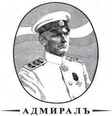 Операция «Адмиралъ». Английский след в деле Колчака - Фото 2