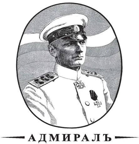Операция «Адмиралъ». Английский след в деле Колчака