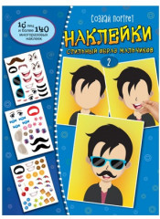 Создай портрет. Набор альбомов с наклейками - Фото 1