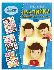 Создай портрет. Набор альбомов с наклейками - Фото 2