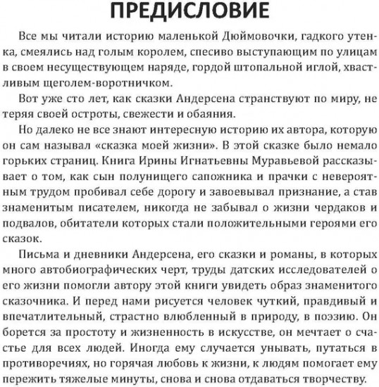 Андерсен. Жизнь великого сказочника