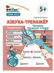 Азбука-тренажёр. Набор книг для ребенка по обучению чтению - Фото 1