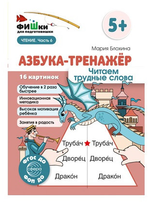 Азбука-тренажёр. Набор книг для ребенка по обучению чтению