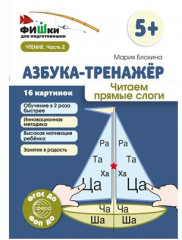 Азбука-тренажёр. Набор книг для ребенка по обучению чтению - Фото 2