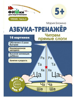 Азбука-тренажёр. Набор книг для ребенка по обучению чтению