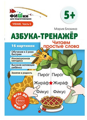 Азбука-тренажёр. Набор книг для ребенка по обучению чтению