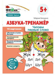 Азбука-тренажёр. Набор книг для ребенка по обучению чтению - Фото 4