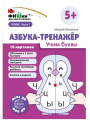 Азбука-тренажёр. Набор книг для ребенка по обучению чтению - Фото 5