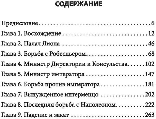 Спецслужба Наполеона. На страже Революции, Империи и Реставрации