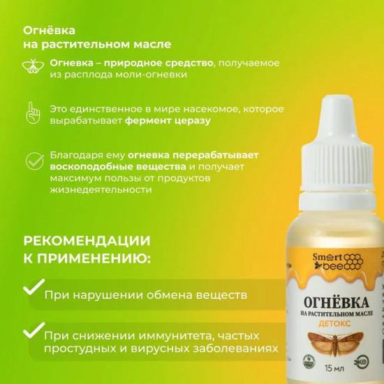 Огневка на растительном масле «Детокс»
