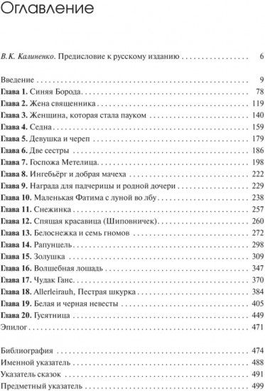 Архетипические символы в волшебных сказках. 3 том. Испытание девицы