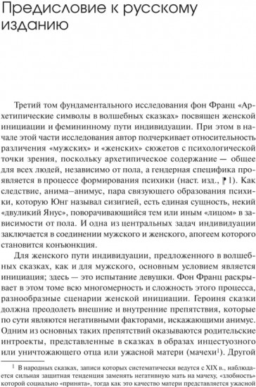 Архетипические символы в волшебных сказках. 3 том. Испытание девицы
