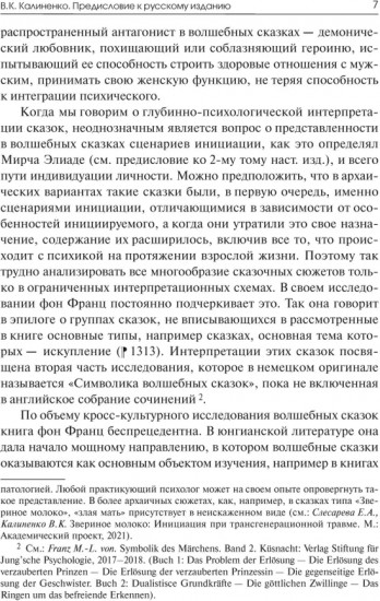 Архетипические символы в волшебных сказках. 3 том. Испытание девицы