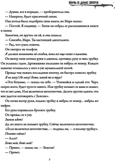 Ночь в Доме Зверя