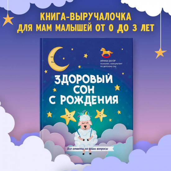 Здоровый сон с рождения