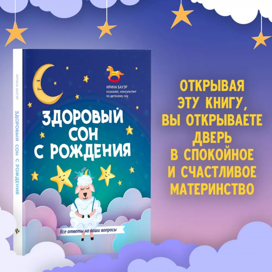 Здоровый сон с рождения