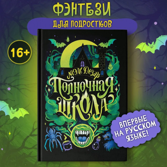 Полночная школа