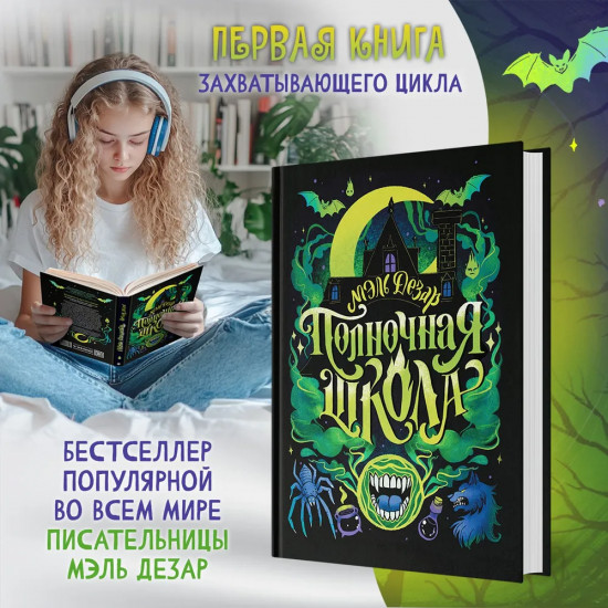 Полночная школа