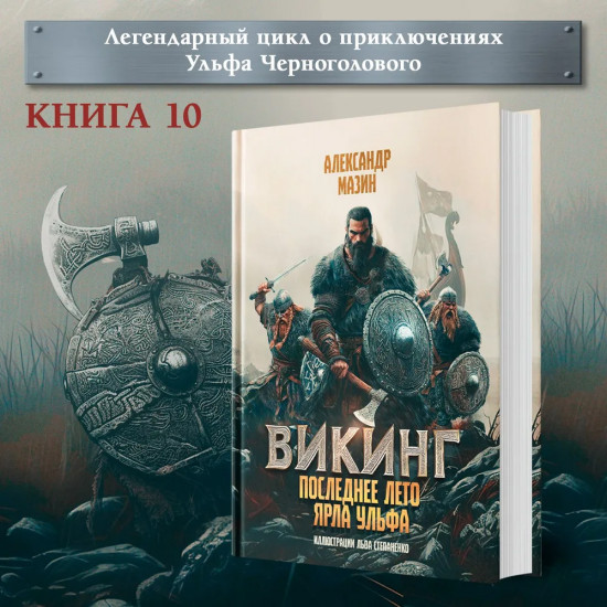 Викинг. Последнее лето ярла Ульфа