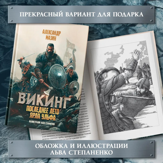 Викинг. Последнее лето ярла Ульфа