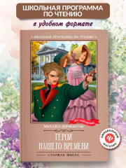 Герой нашего времени - Фото 1