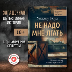 Не надо мне лгать. Детективная история Евы Рэй Томас - Фото 1